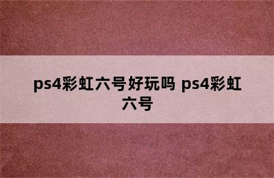 ps4彩虹六号好玩吗 ps4彩虹六号